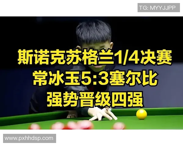 6-1创前史！斯诺克苏格兰赛：常冰玉横扫艾伦首进决赛，连胜4位前16